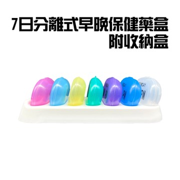 7日分離式早晚保健藥盒附收納盒/隨身盒/旅行/密封藥盒/保健盒/出遊