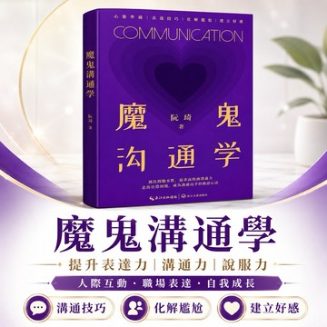 【魔鬼溝通學】高效溝通技巧｜人際關係｜說話表達｜職場應對｜提升說服力｜社交溝通書籍