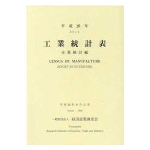 工業統計表　企業統計編〈平成２６年〉