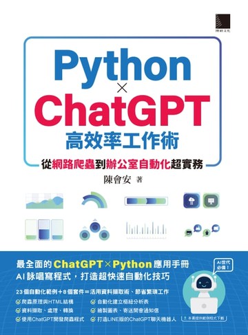 【電子書】AI世代必備！Python×ChatGPT高效率工作術：從網路爬蟲到辦公室自動化超實務