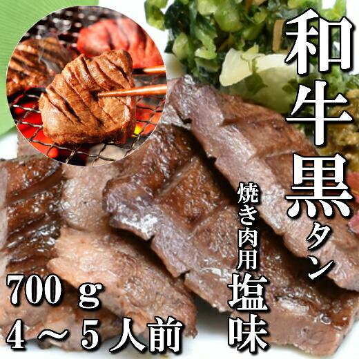 和牛 本場仙台 黒タン 焼き肉用 700ｇ 4〜5人前 送料無料 希少部位 ギフト 牛タン 仙台 BBQ 焼き肉 お中元 お歳暮 お祝い 内祝い 御礼 御年賀