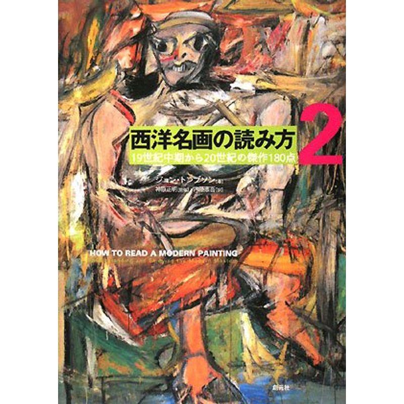 西洋名画の読み方2:19世紀中期から20世紀の傑作180点