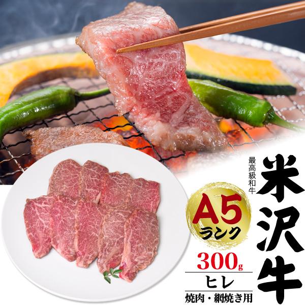 米沢牛 ヒレ 300g 焼肉用 網焼き用 希少部位 A5等級 国産 牛肉 プレゼント グルメ ギフト 熨斗 お中元 お歳暮 内祝い 冷凍配送