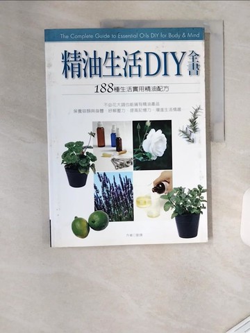【書寶二手書T1／養生_TVL】精油生活DIY全書_劉璞