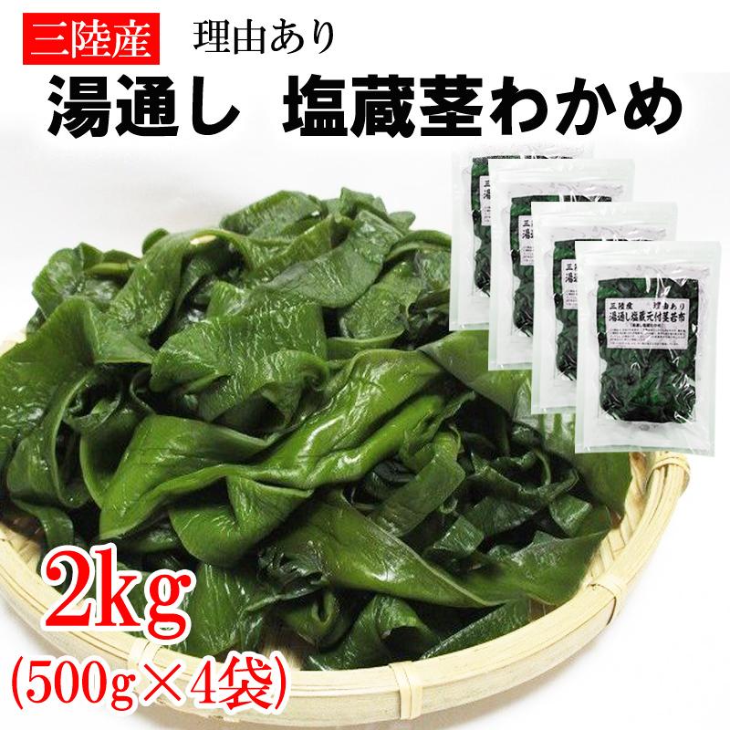 茎わかめ 500g (500g×4袋) 宮城県 三陸産 理由あり湯通し塩蔵元付茎若布 無添加 無着色 チャック付袋 送料無料 [茎わかめ2kg] 即送