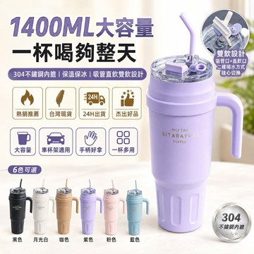 【1400ML大容量】24H出貨 304大容量保溫杯1400ml 手柄吸管水壺 保冰保溫 車用隨行杯 隨手補水 杰出好品