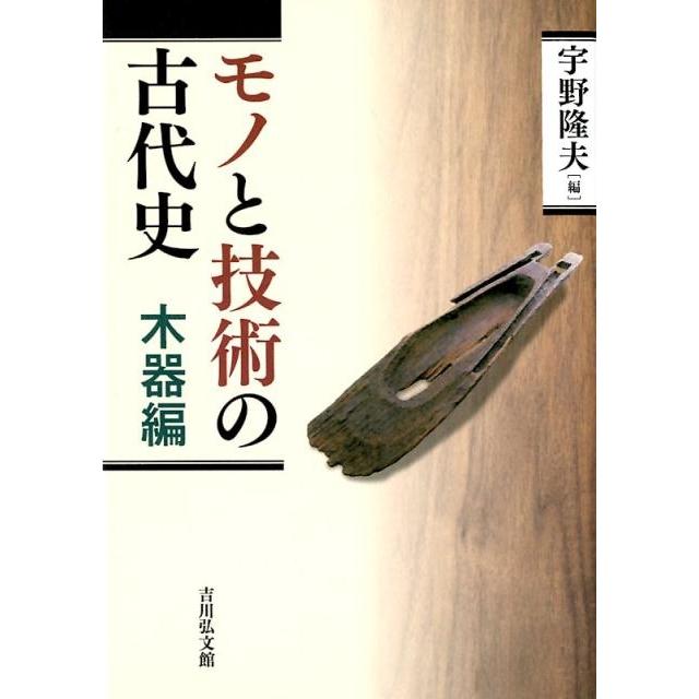 モノと技術の古代史 木器編