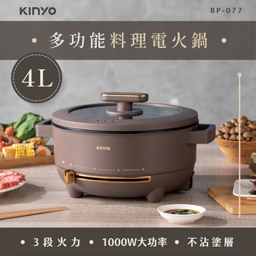BP-077 多功能料理電火鍋4L