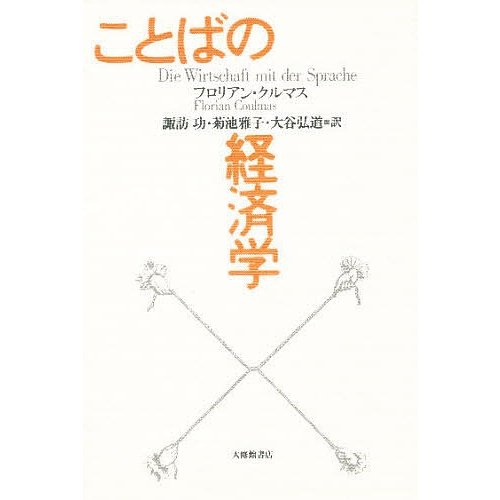 ことばの経済学 フロリアン・クルマス 諏訪功 訳