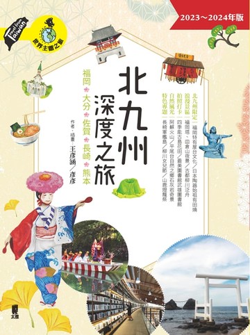 【電子書】北九州深度之旅