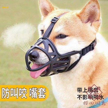 狗嘴套防狗狗亂咬亂吃亂吠寵物嘴套【櫻田川島】