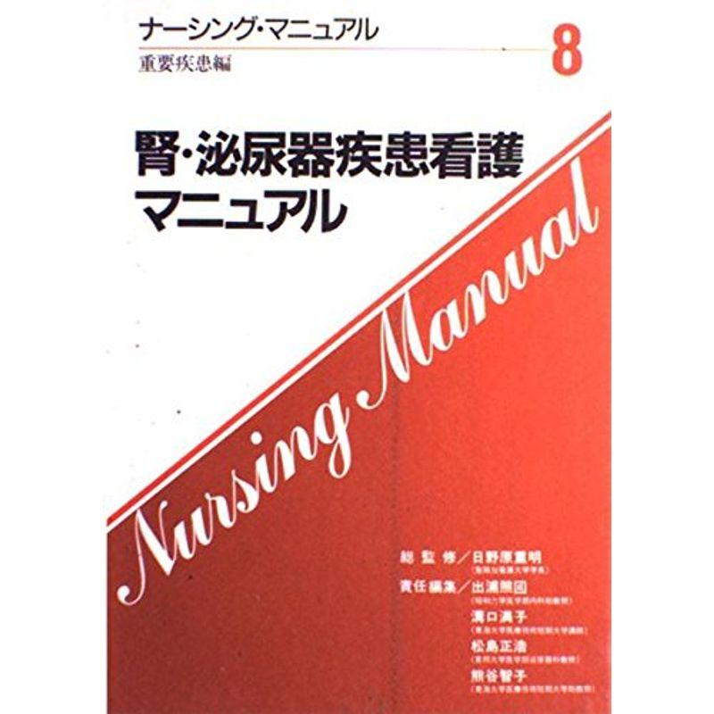 腎・泌尿器疾患看護マニュアル (ナーシング・マニュアル)