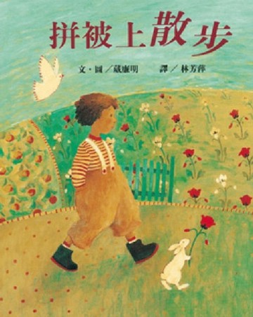 拼被上散步[二手書_良好]