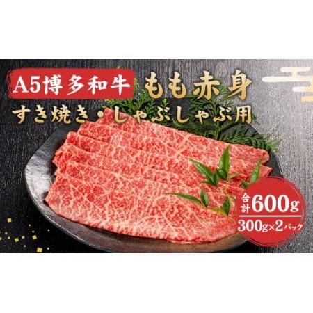 ふるさと納税 福岡県産 A5 博多 和牛 もも 赤身 すき焼き ・ しゃぶしゃぶ用 600g(300g×2パック)  冷凍 福岡県岡垣町