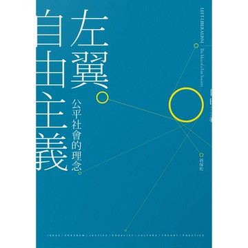 左翼自由主義：公平社會的理念