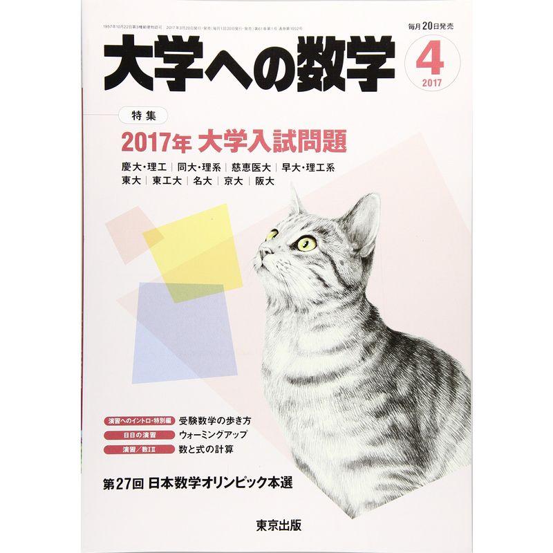 大学への数学 2017年 04 月号 雑誌