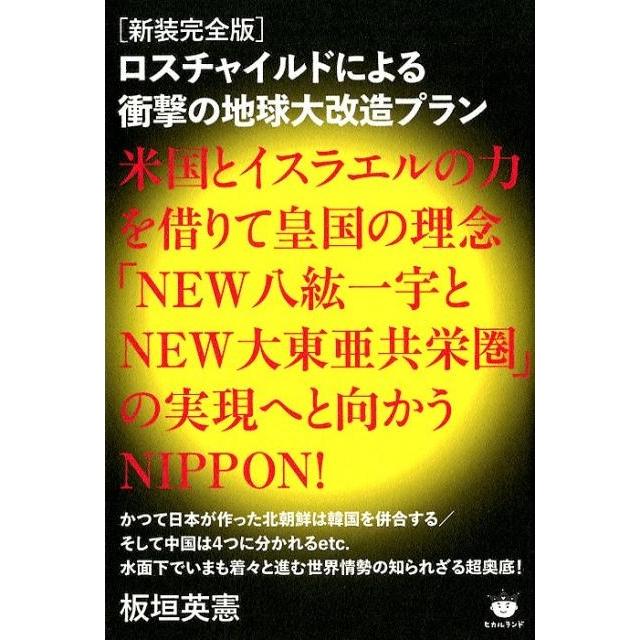 ロスチャイルドによる衝撃の地球大改造プラン 米国とイスラエルの力を借りて皇国の理念 NEW八紘一宇とNEW大東亜共栄圏 の実現へと向かうNIPPON