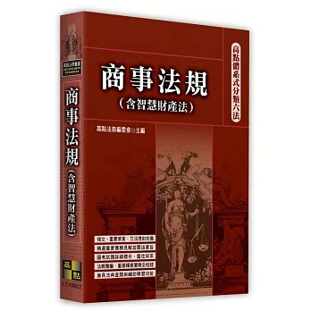 高點-建宏(115/08)高點體系式分類六法－商事法規(含智慧財產法) 9786264115865 <建宏書局>