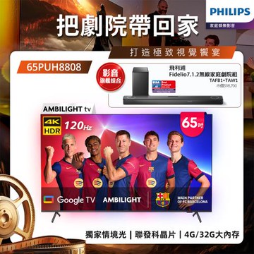 Philips 飛利浦 65吋4K 120hz AMBILIGHT Google TV智慧顯示器 65PUH8808 (送基本安裝)