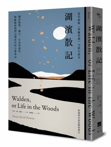 湖濱散記【當代經典《華爾登湖》全新中譯本】：關於簡樸、獨立、自由與靈性，梭[二手書_良好]
