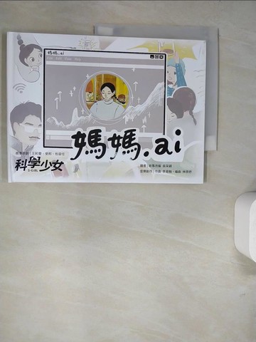 【書寶二手書T7／少年童書_SB4】媽媽.ai_吳采穎