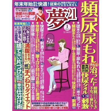 夢２１(２０１５年１月号) 月刊誌／わかさ出版