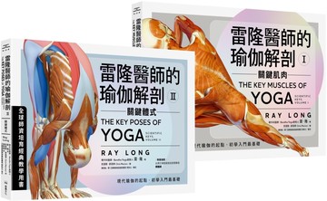 雷隆醫師的瑜伽解剖經典套書（Ⅰ關鍵肌肉 + Ⅱ關鍵體式）