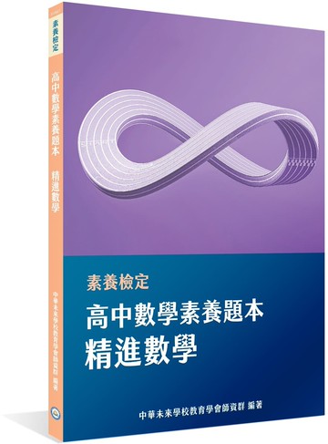 素養檢定：高中數學素養題本精進數學 (1版) 中華未來學校教育學會師資群 2022 大碩教育