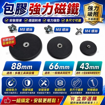 【今天買 明天到貨】包膠磁鐵座 超強磁吸 固定磁鐵座 防刮耐磨 工作燈磁鐵座 吸附底座 M4/M8螺絲 磁吸掛勾 掛勾