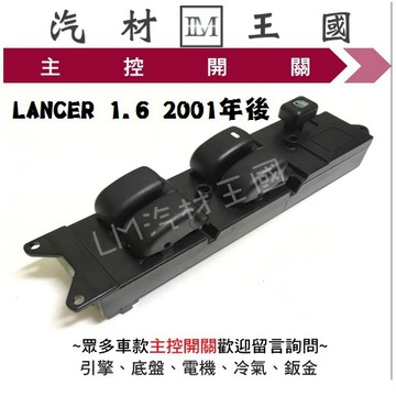 【LM汽材王國】 主控開關 LANCER 1.6 2001年後 電動窗 升降機 昇降機 開關 電動 三菱