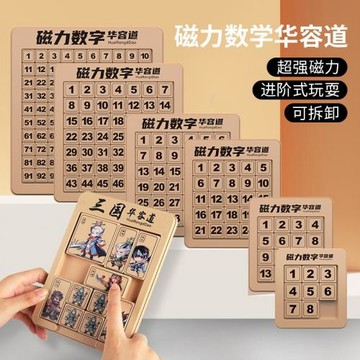 數字華容道磁力滑動拼圖磁性三國兒童益智數學玩具邏輯思維鍛煉