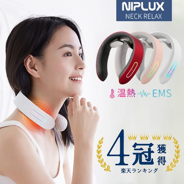 再入荷 肩こり NIPLUX 首 マッサージ機 温熱 EMS 軽量 持ち運びOK 美品