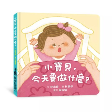 【全新】●小寶貝，今天要做什麼？ (隨書附贈「家長手冊」)_愛閱讀養生_天衛