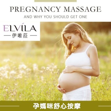 【台中】伊唯菈ELVILA SPA-孕媽咪舒心按摩60分鐘