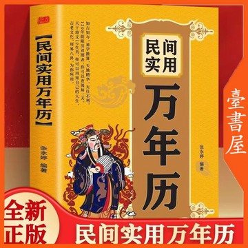 【臺書屋】 民間實用萬年曆 100%正品 中華傳統節日 民俗風水 農曆公曆對照 簡體中文