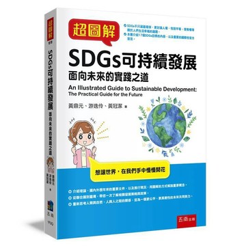 超圖解SDGs可持續發展-面向未來的實踐之道【布拉森書店】