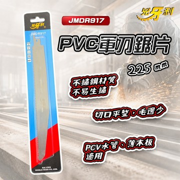 兇牙利 225mm PVC軍刀鋸片 PVC水管鋸片 JMDR917 不鏽鋼厚刃鋸片