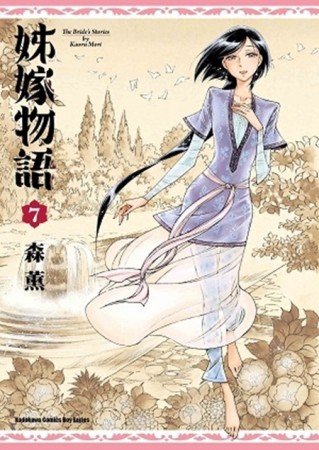 姊嫁物語（7）【二手書_普通】TAAZE讀冊生活