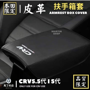 馬丁 CRV5.5 CRV5 扶手箱套 扶手箱保護套 扶手箱 中央置物箱 皮套 配件