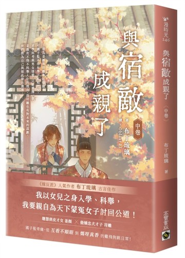 與宿敵成親了（中卷）