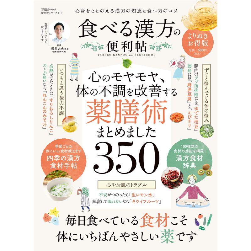 便利帖シリーズ119食べる漢方の便利帖 よりぬきお得版 (晋遊舎ムック)