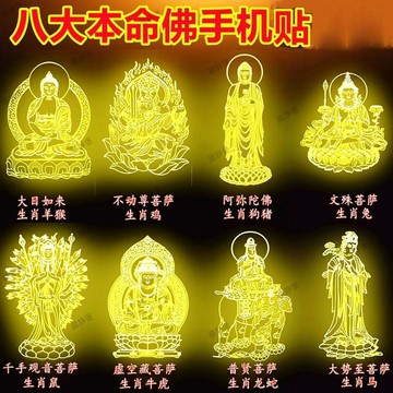 🔥臺灣出貨🔥新12生肖電腦自粘貼八大本命佛高檔裝飾創意手機貼本命守護神紙