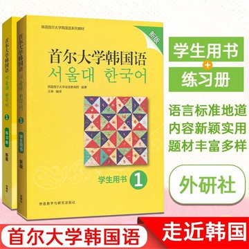 【官方正版】附MP3音頻 首爾大學韓國語1學生用書+練習冊 韓國首爾大學韓國語系列教材自學零基礎大學韓語學習教材練習冊