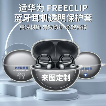 適用華為 FreeClip無線藍牙耳機保護殼TPU透明套耳機卡通創意保護鑫弘-3C數碼