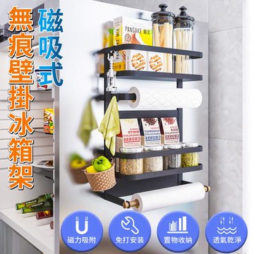 【樂邦】超強磁吸無痕冰箱架(三層)