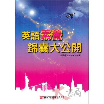 政大文創『國中會考』英語素養錦囊大公開 素養關鍵  ●大書局 快速出貨 升學網路書店