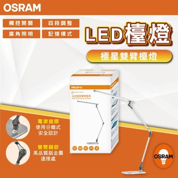 【現貨免運】OSRAM 歐司朗 LED 13W 極星雙臂檯燈 四段 調光 調色 檯燈 桌燈