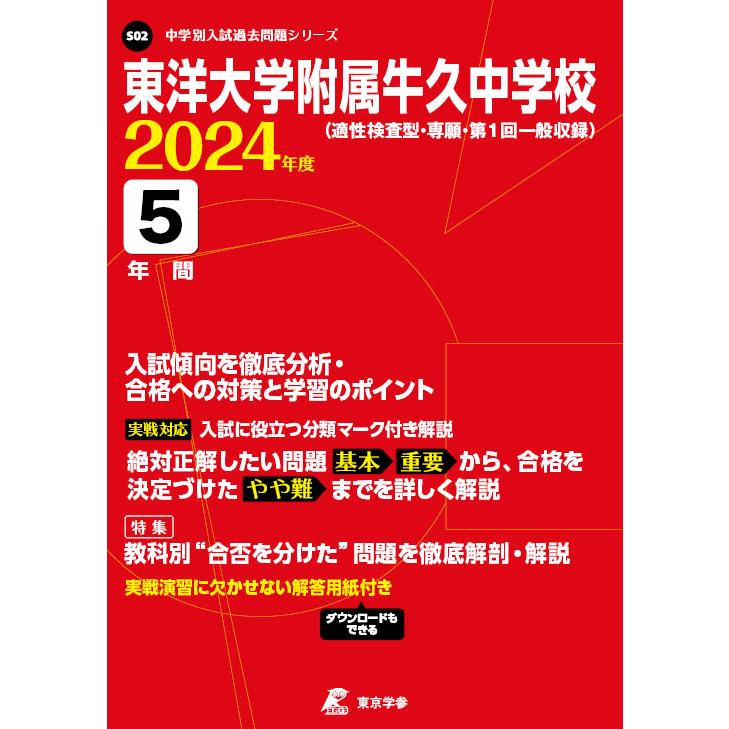 東洋大学附属牛久中学校 2024年度 過去問5年分