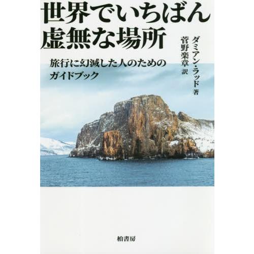 世界でいちばん虚無な場所 旅行に幻滅した人のためのガイドブック