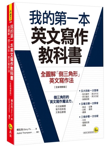 我的第一本英文寫作教科書：全圖解「倒三角形」英文寫作法【全新增修版】